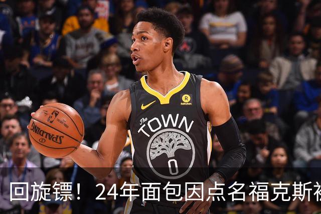 回旋镖！24年面包因点名福克斯被炒 如今后者失误送出关键胜利