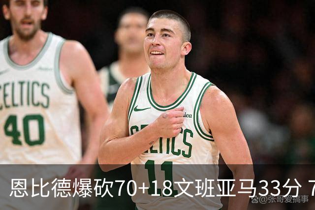 恩比德爆砍70+18文班亚马33分 76人夺得6连胜