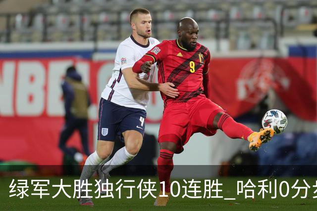 绿军大胜独行侠10连胜 哈利0分步行者惨负鹈鹕