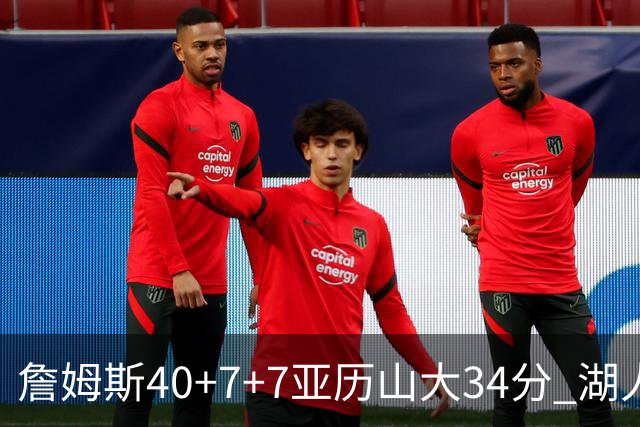 詹姆斯40+7+7亚历山大34分 湖人赢球结束4连败