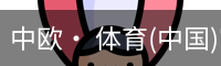 中欧· 体育